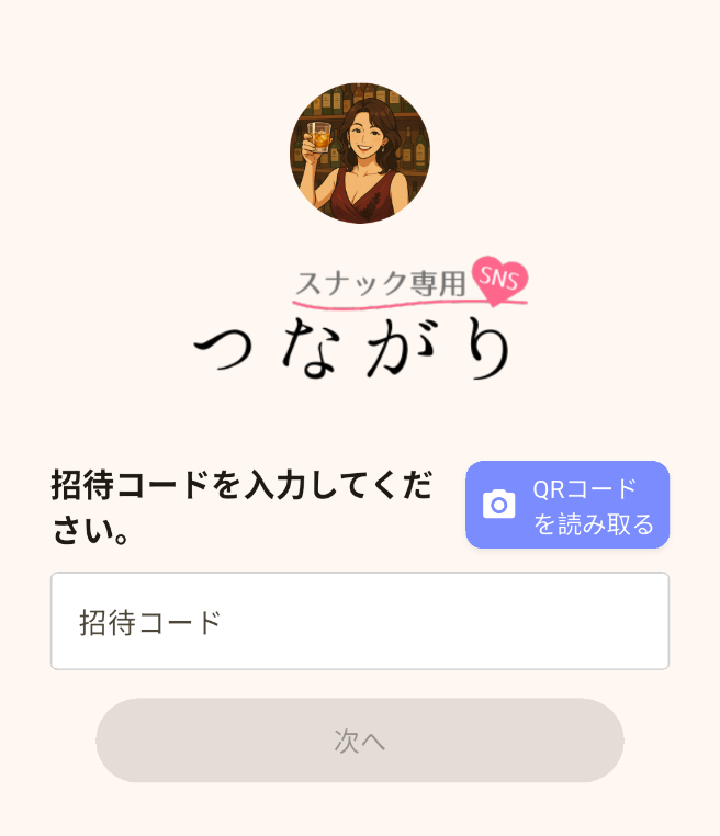 招待コード入力画面イメージ